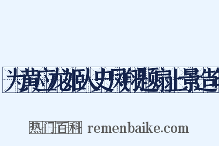 为黄应龙姬人史凤翔题扇上景造句是什么意思的图片